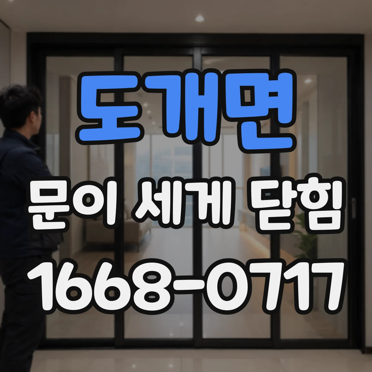 도개면 문이 세게 닫힘