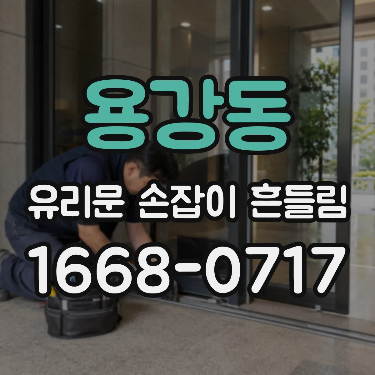 용강동 유리문 손잡이 흔들림