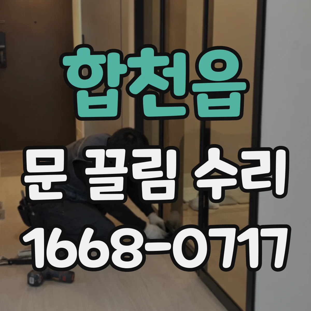합천읍 문 끌림 수리