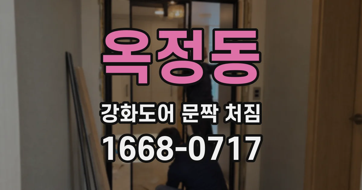 옥정동 강화도어 문짝 처짐