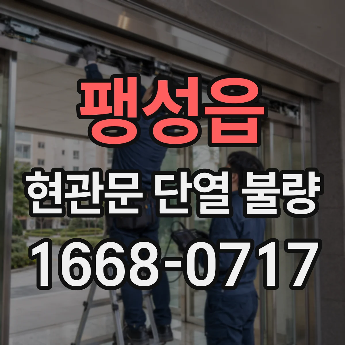 팽성읍 현관문 단열 불량
