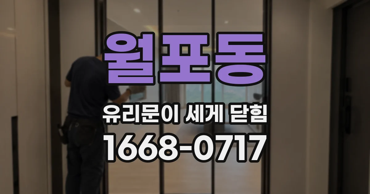 월포동 유리문이 세게 닫힘