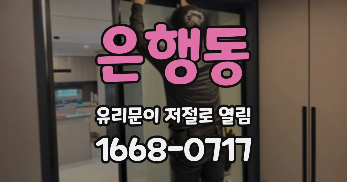 은행동 유리문이 저절로 열림
