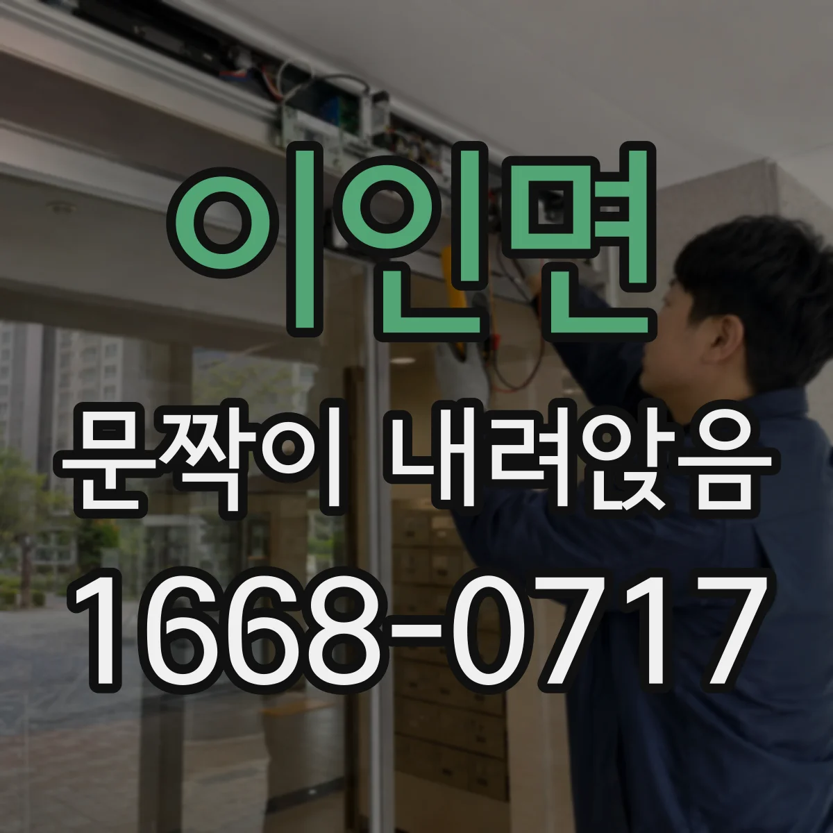 이인면 문짝이 내려앉음