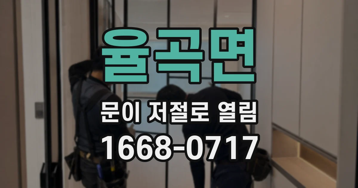 율곡면 문이 저절로 열림