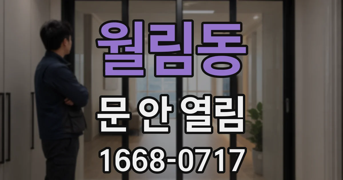 월림동 문 안 열림