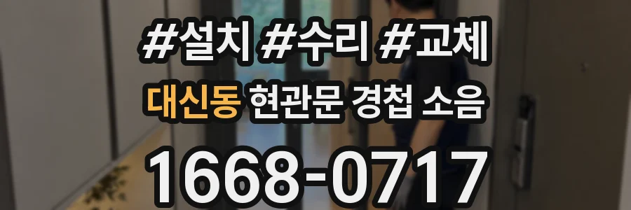 대신동 현관문 경첩 소음