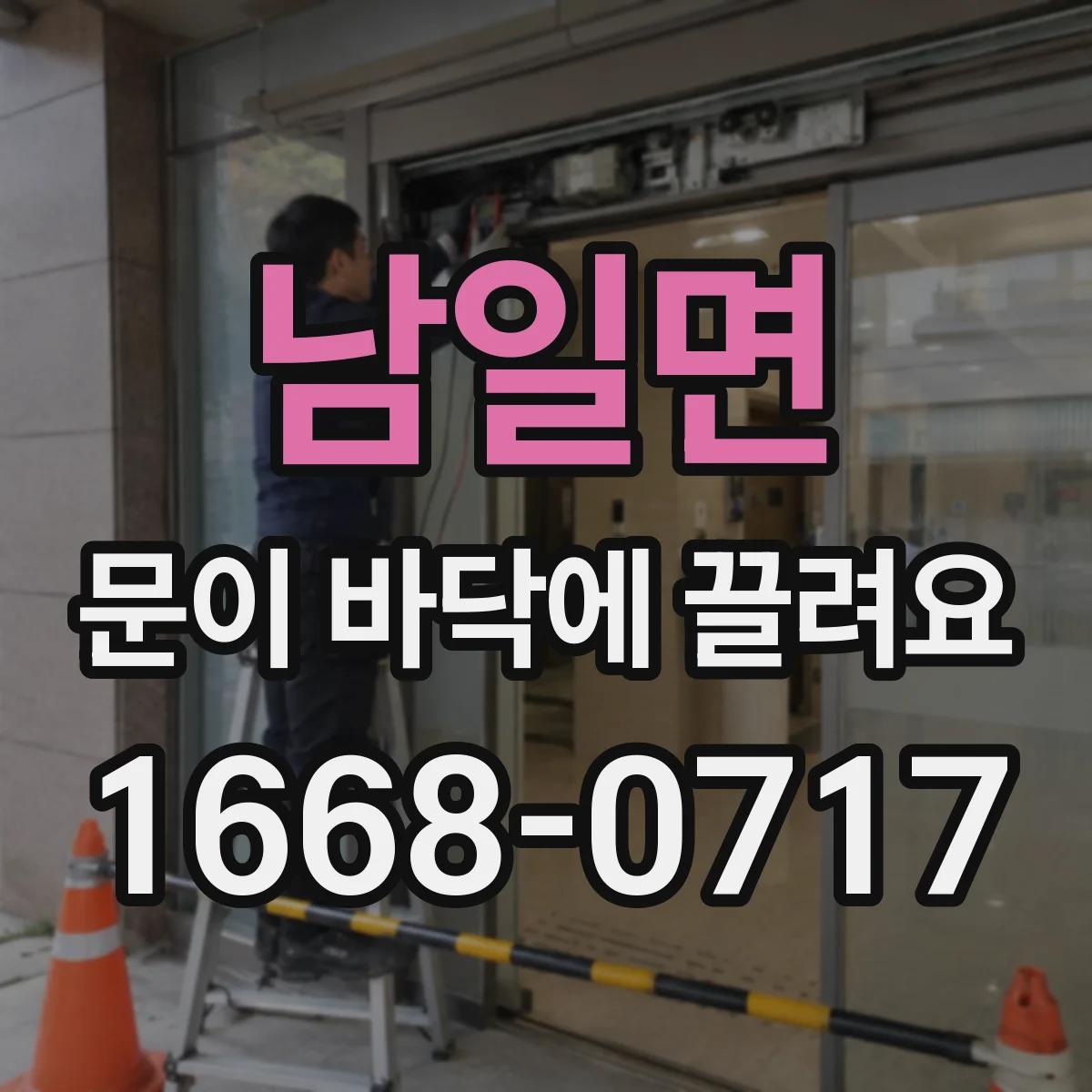 남일면 문이 바닥에 끌려요