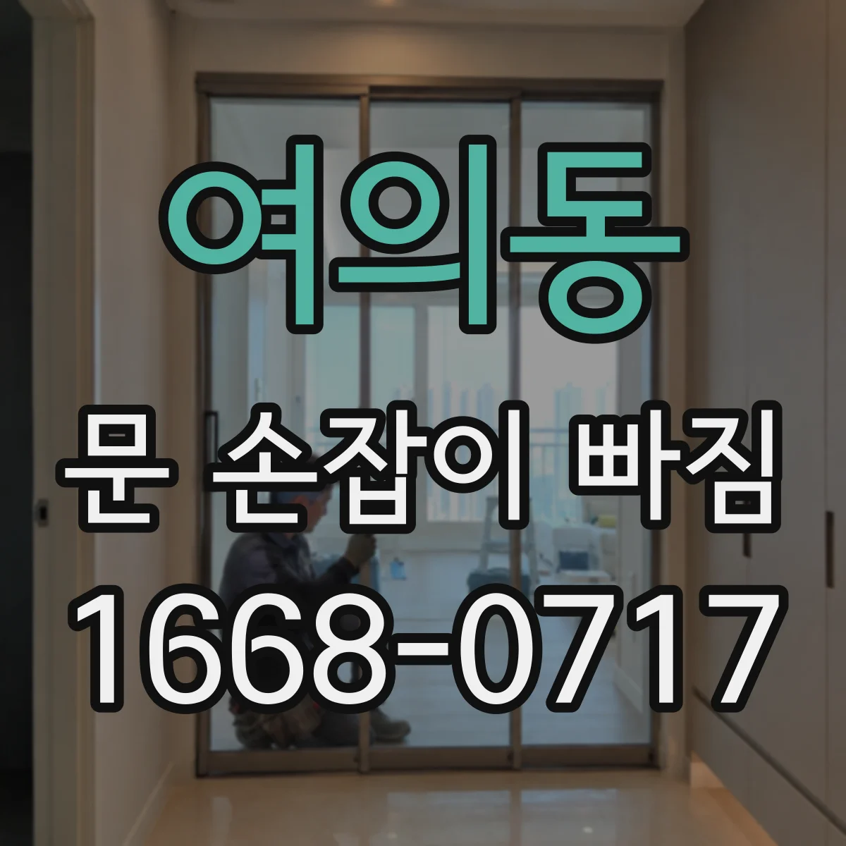 여의동 문 손잡이 빠짐