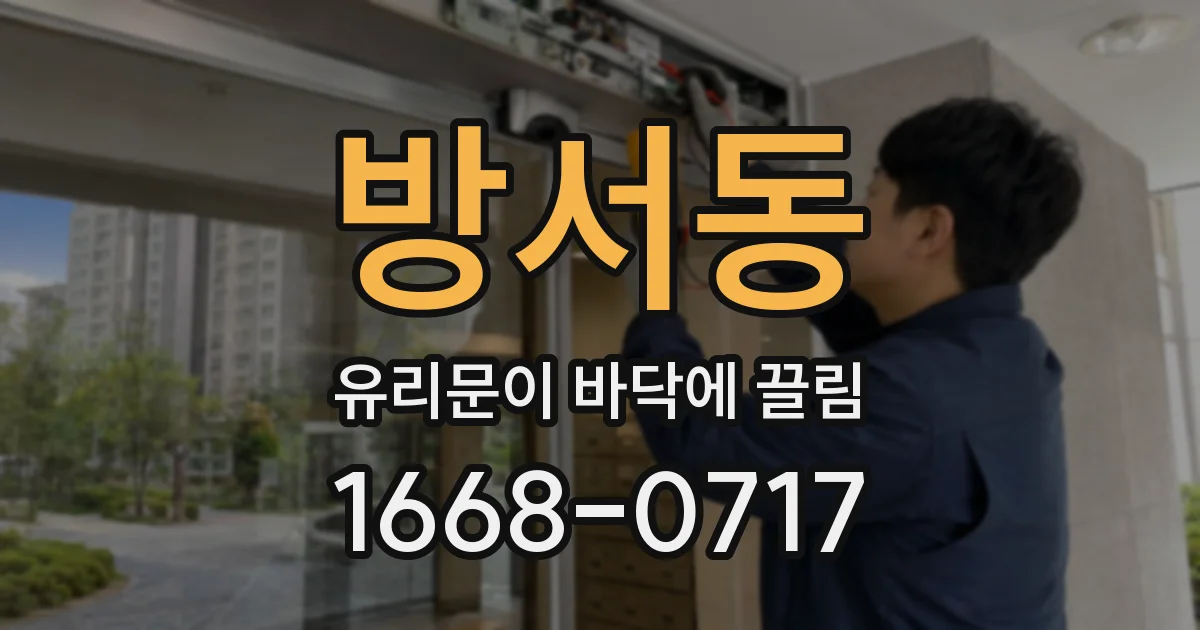방서동 유리문이 바닥에 끌림