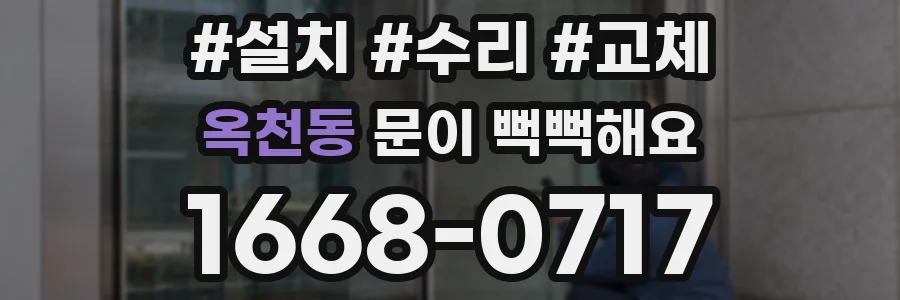 옥천동 문이 뻑뻑해요