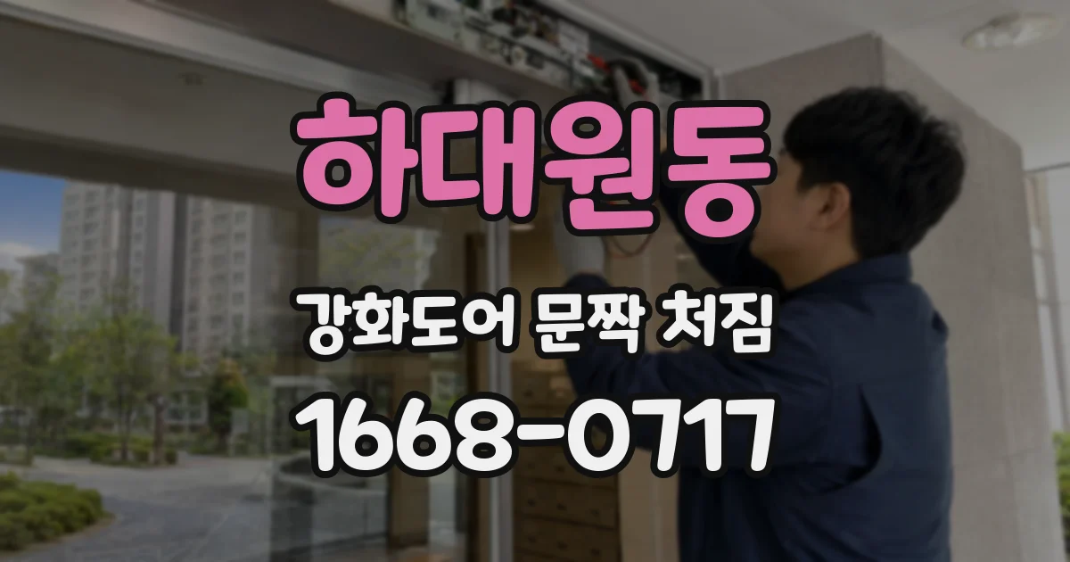 하대원동 강화도어 문짝 처짐