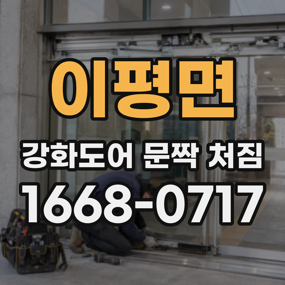 이평면 강화도어 문짝 처짐