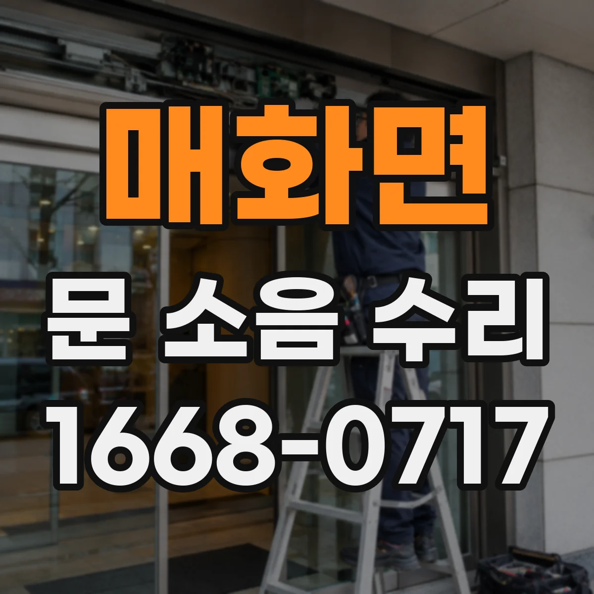 매화면 문 소음 수리