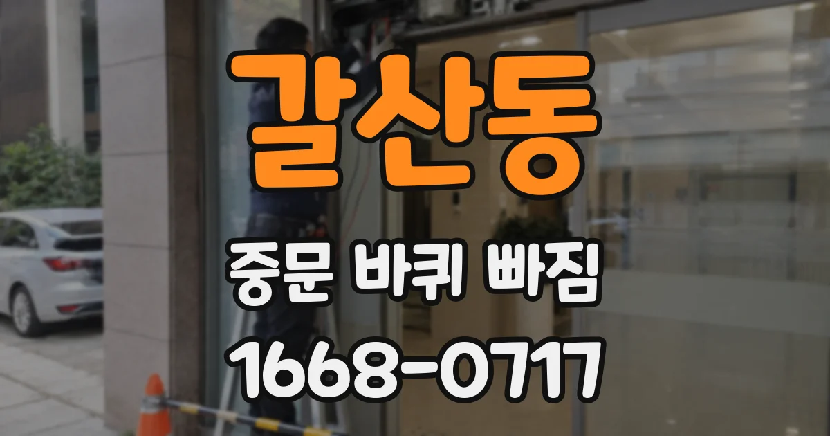 갈산동 중문 바퀴 빠짐