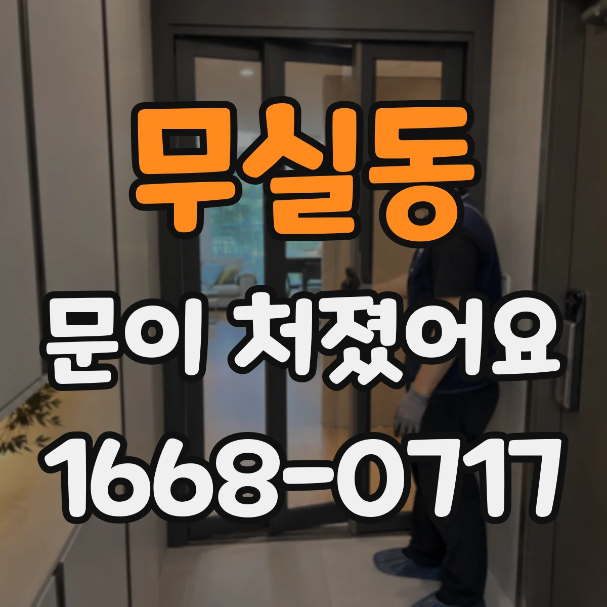 무실동 문이 처졌어요