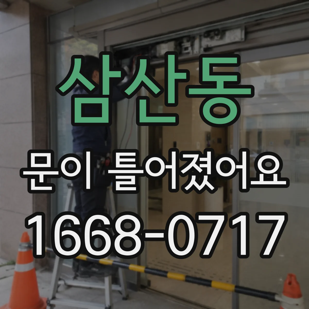 삼산동 문이 틀어졌어요