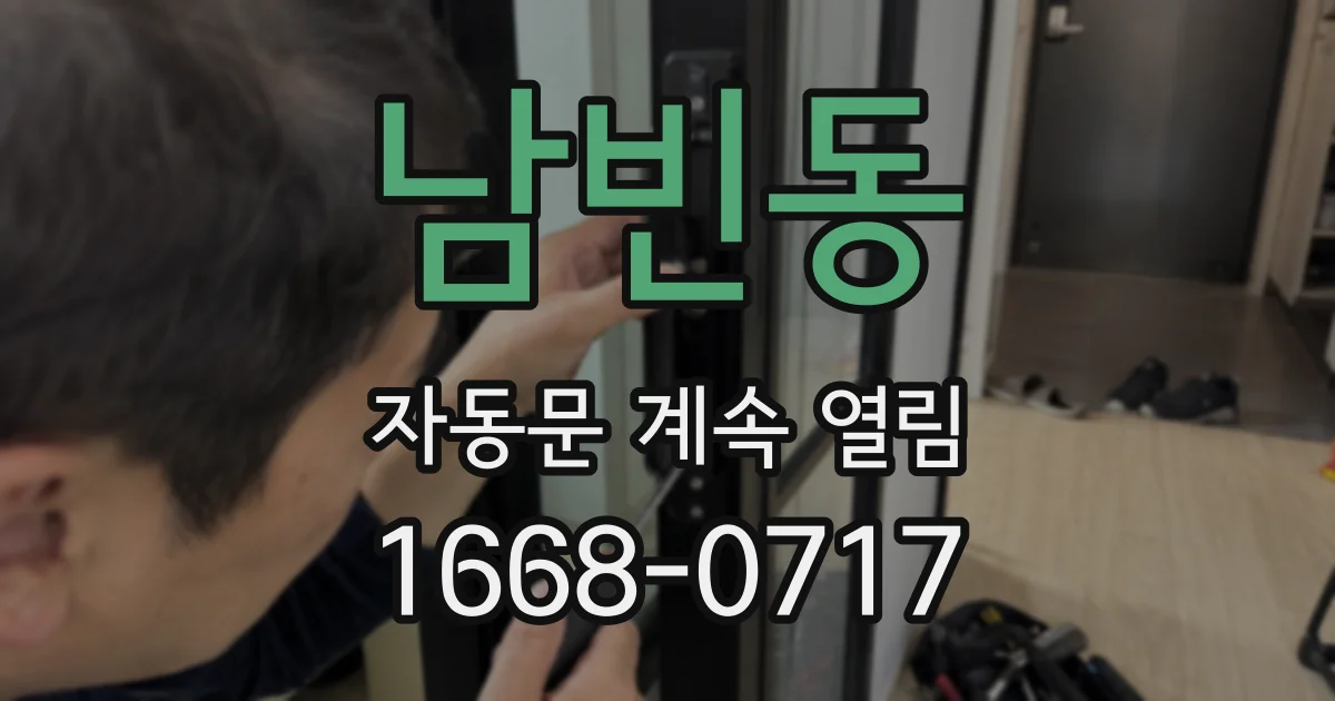 남빈동 자동문 계속 열림