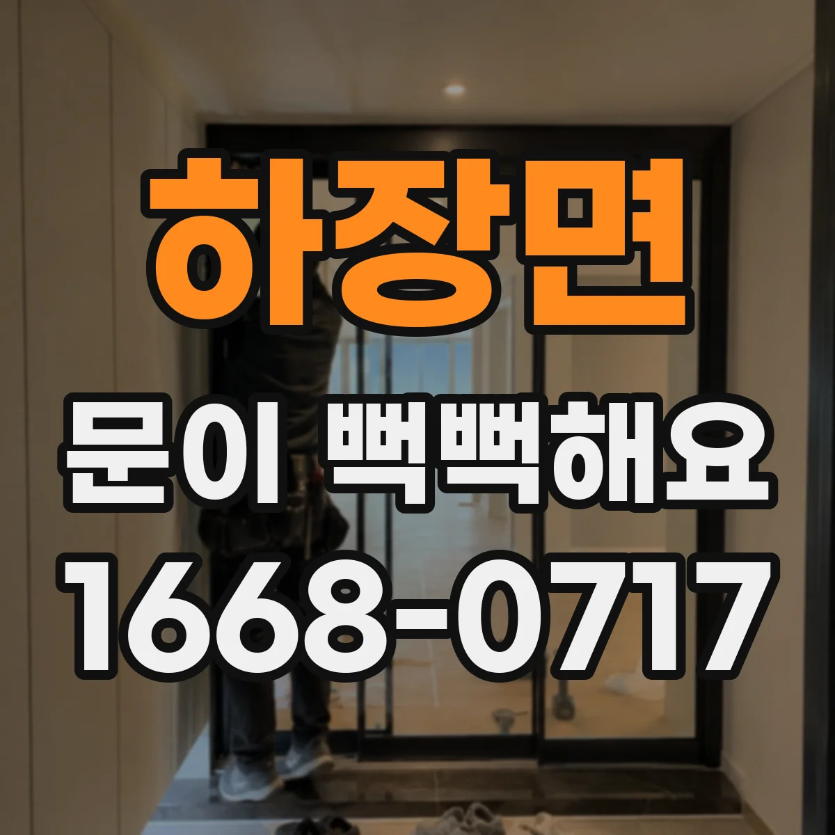 하장면 문이 뻑뻑해요