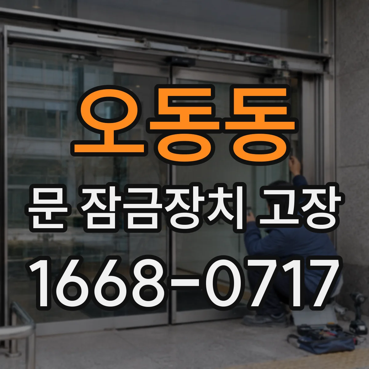 오동동 문 잠금장치 고장