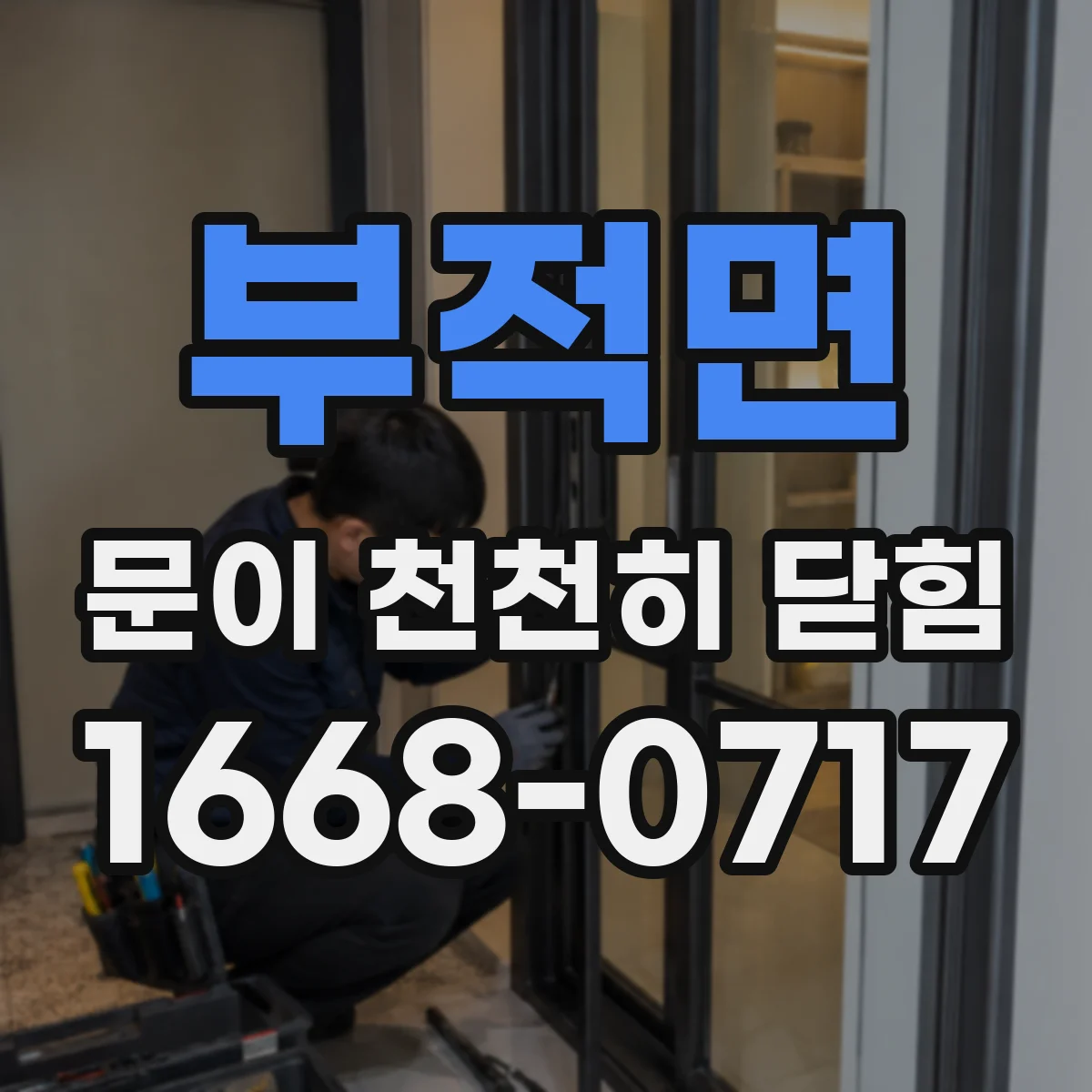 부적면 문이 천천히 닫힘
