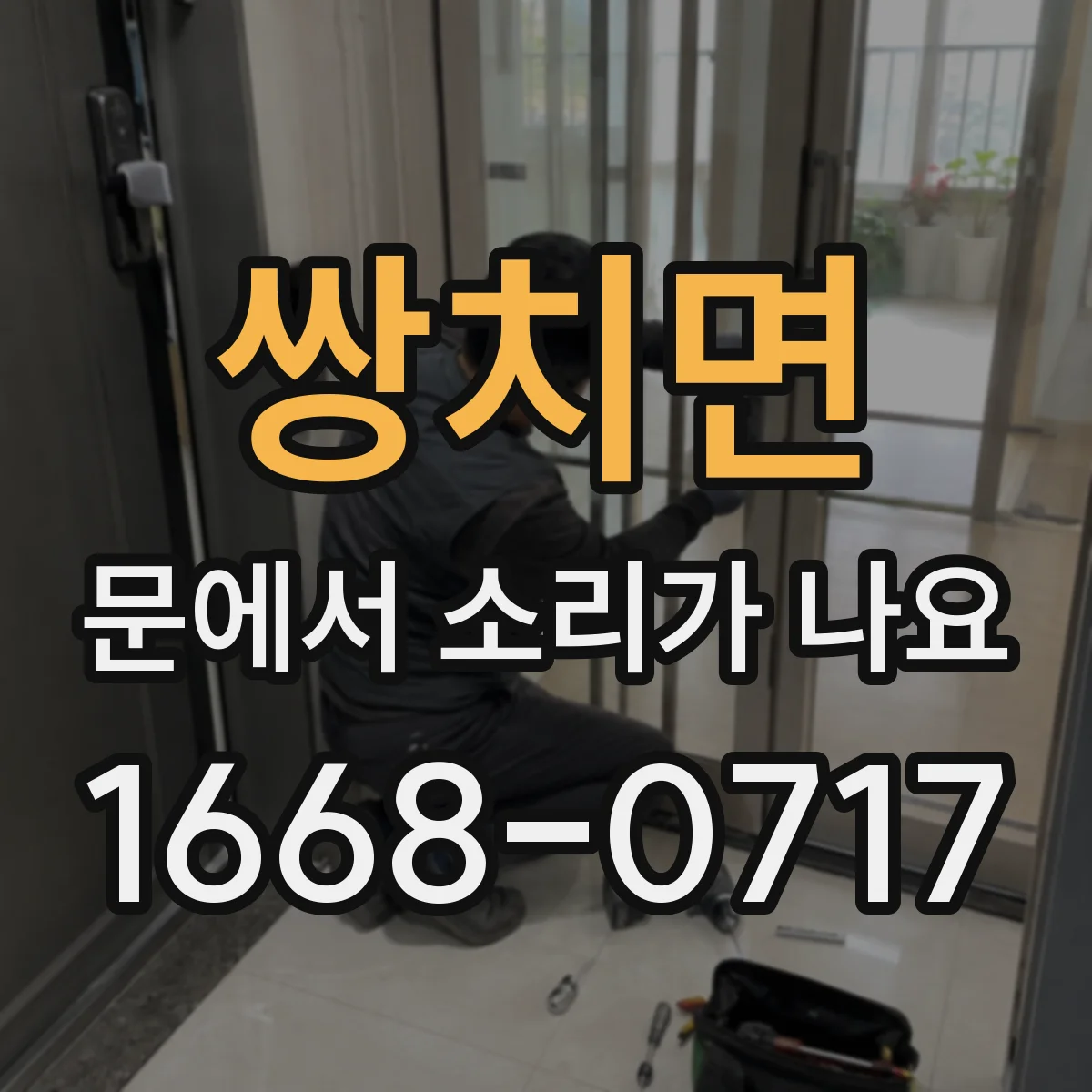 쌍치면 문에서 소리가 나요