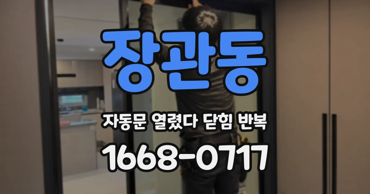 장관동 자동문 열렸다 닫힘 반복