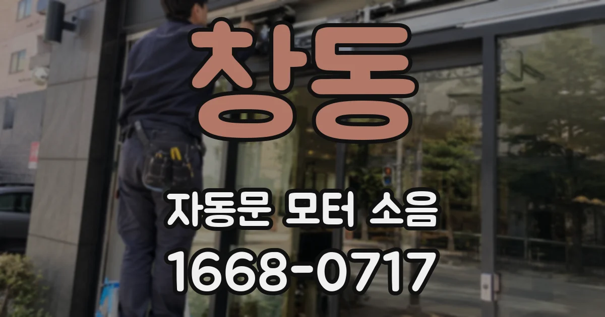 창동 자동문 모터 소음