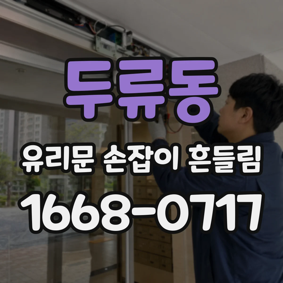 두류동 유리문 손잡이 흔들림