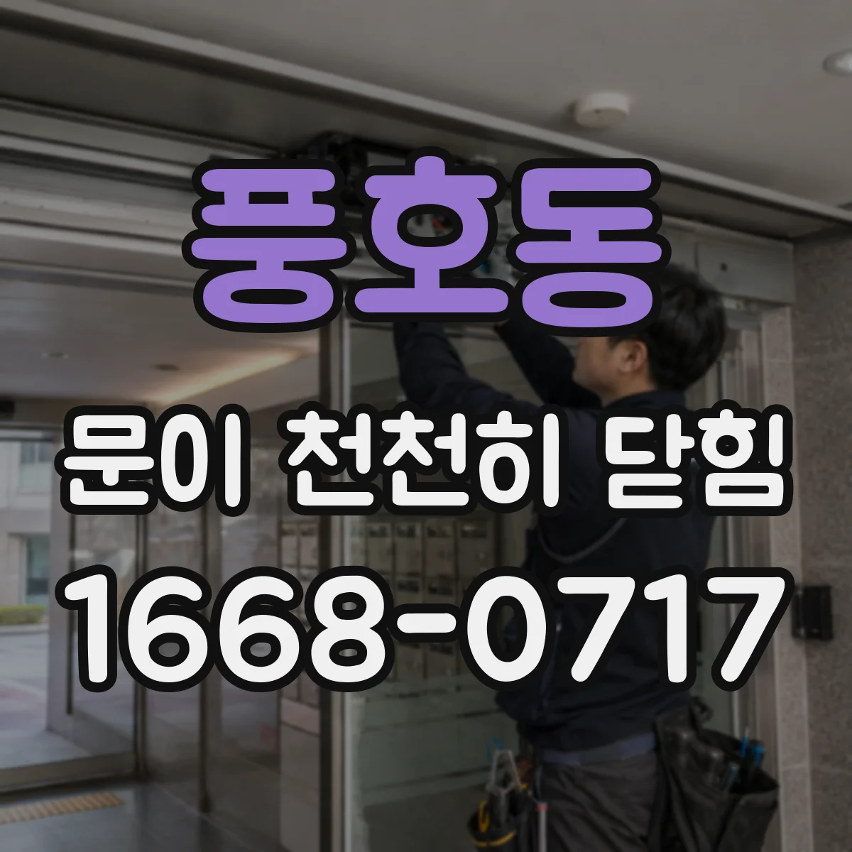 풍호동 문이 천천히 닫힘