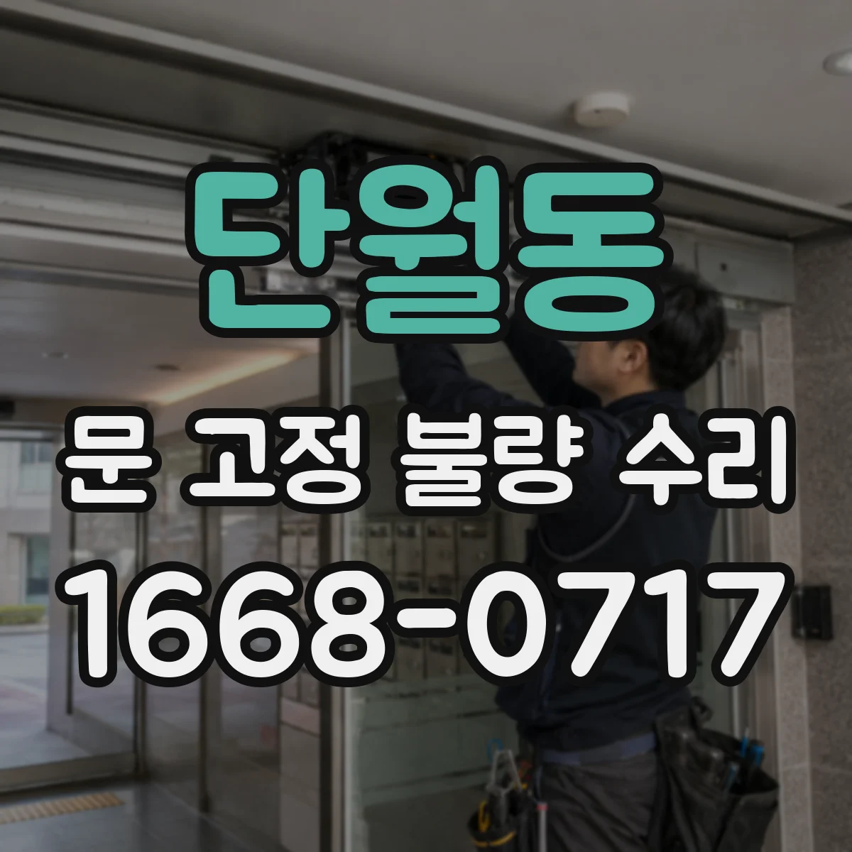 단월동 문 고정 불량 수리
