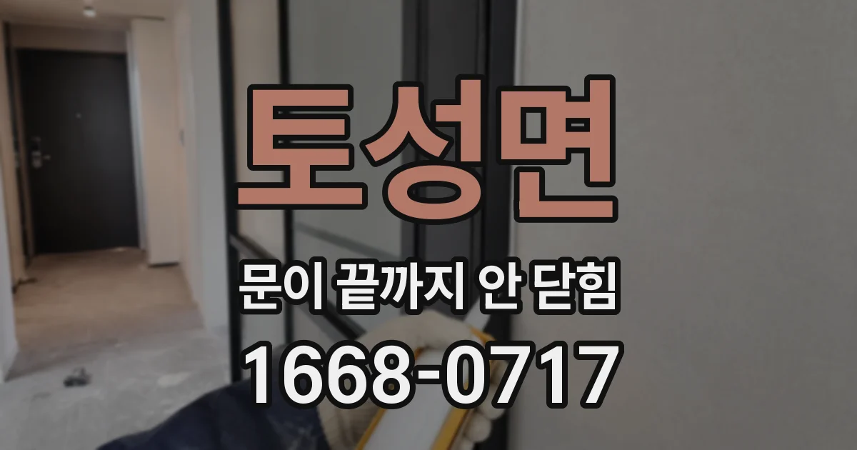 토성면 문이 끝까지 안 닫힘
