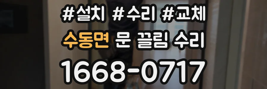 수동면 문 끌림 수리