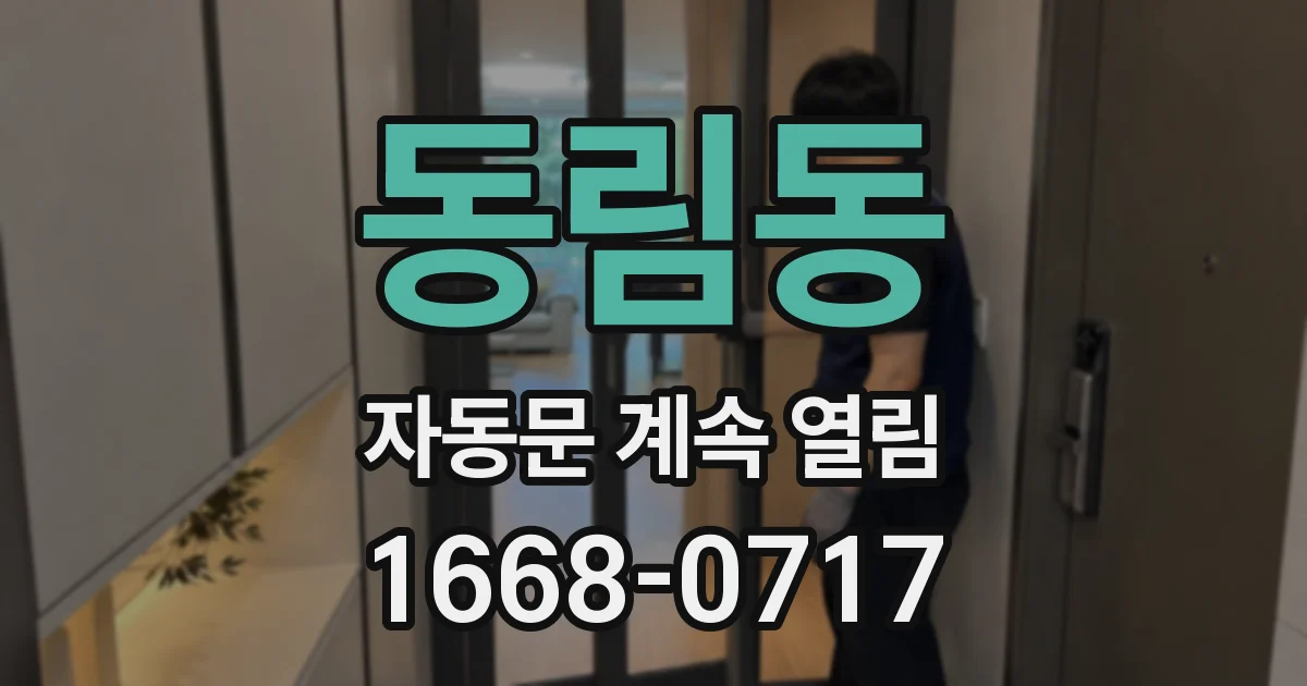 동림동 자동문 계속 열림