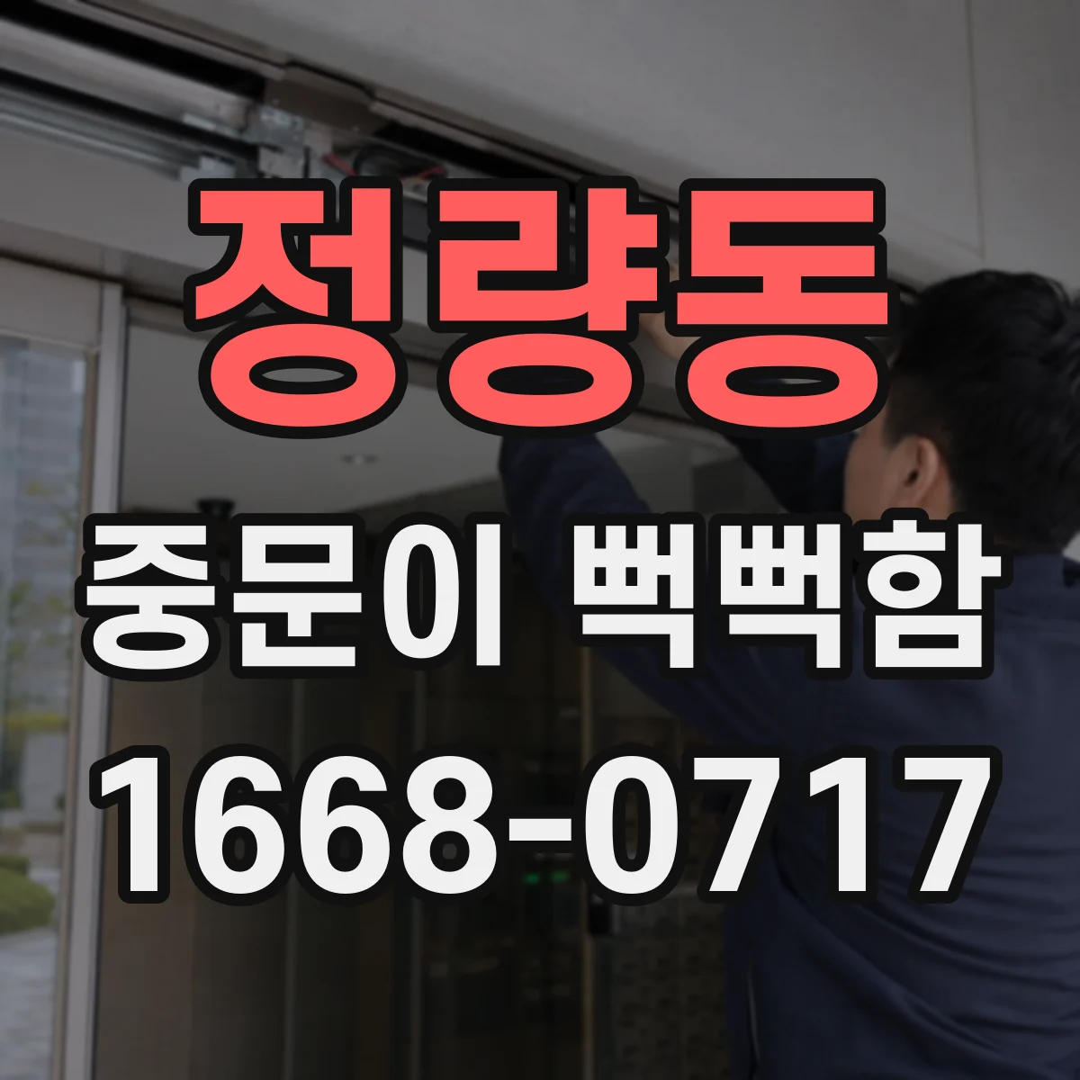 정량동 중문이 뻑뻑함