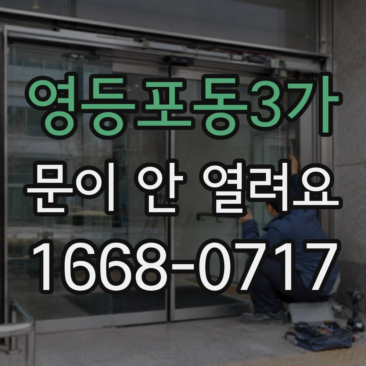 영등포동3가 문이 안 열려요