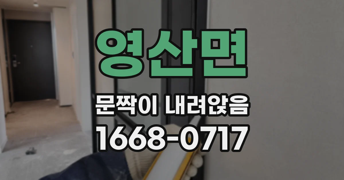 영산면 문짝이 내려앉음