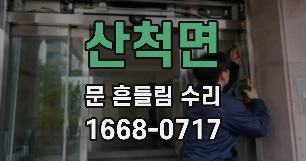 산척면 문 흔들림 수리