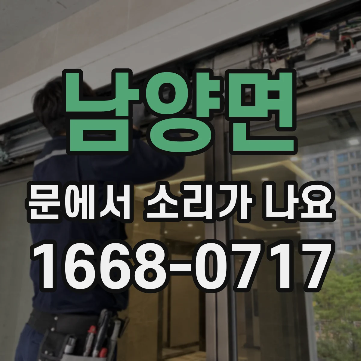 남양면 문에서 소리가 나요