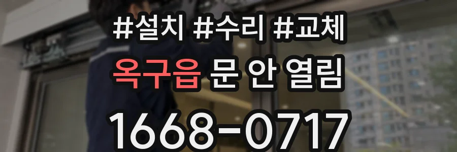 옥구읍 문 안 열림