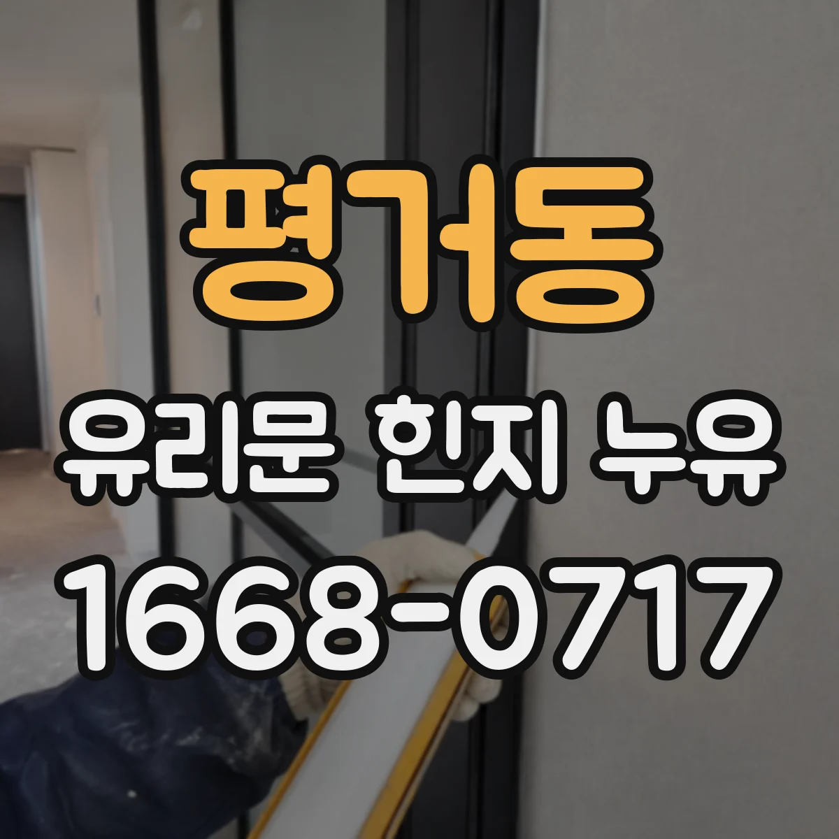 평거동 유리문 힌지 누유
