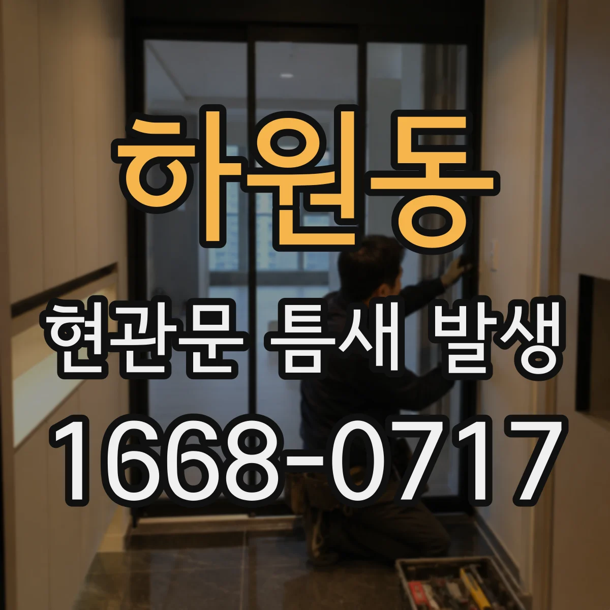 하원동 현관문 틈새 발생