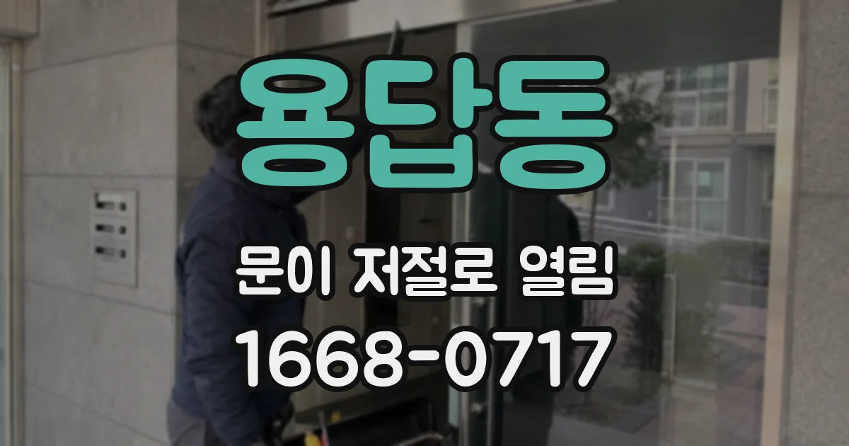 용답동 문이 저절로 열림