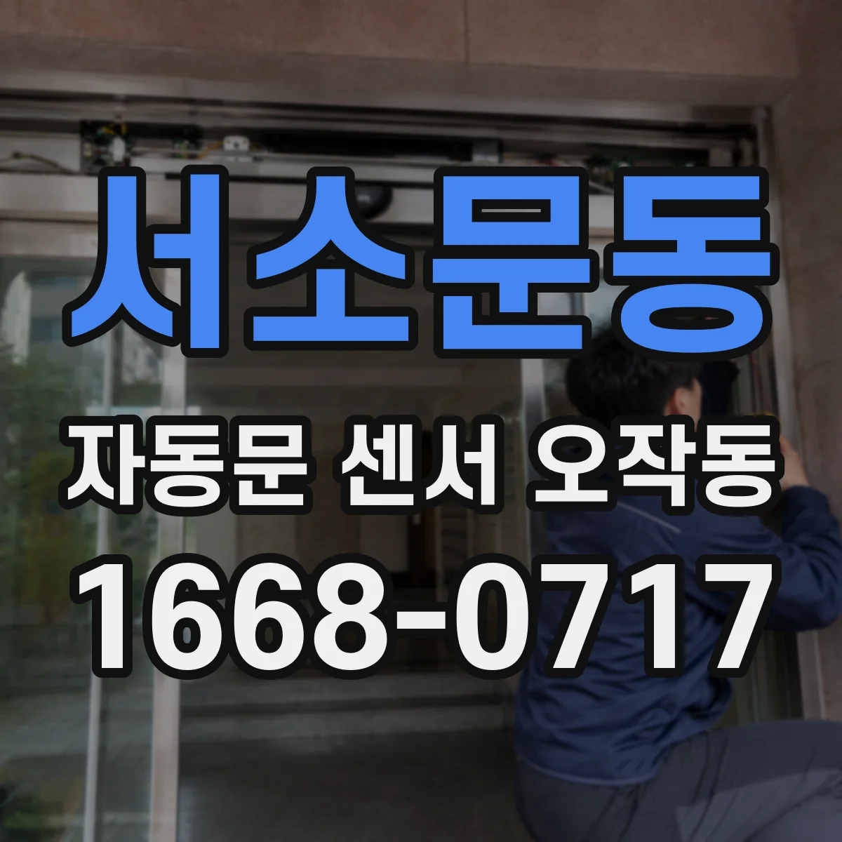 서소문동 자동문 센서 오작동