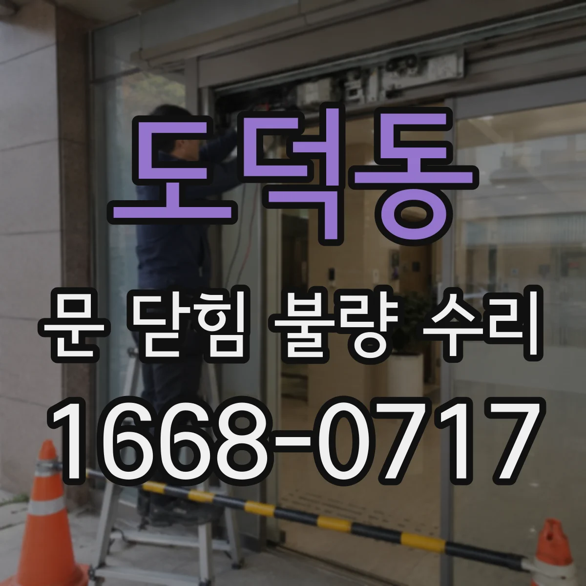 도덕동 문 닫힘 불량 수리