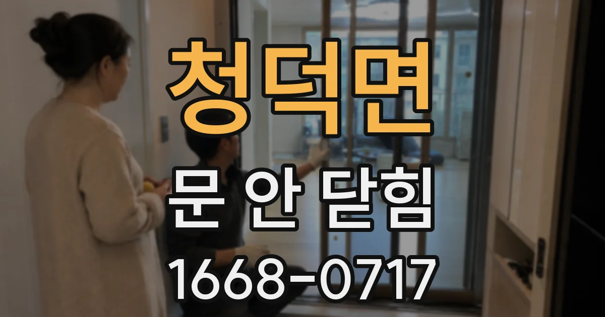 청덕면 문 안 닫힘