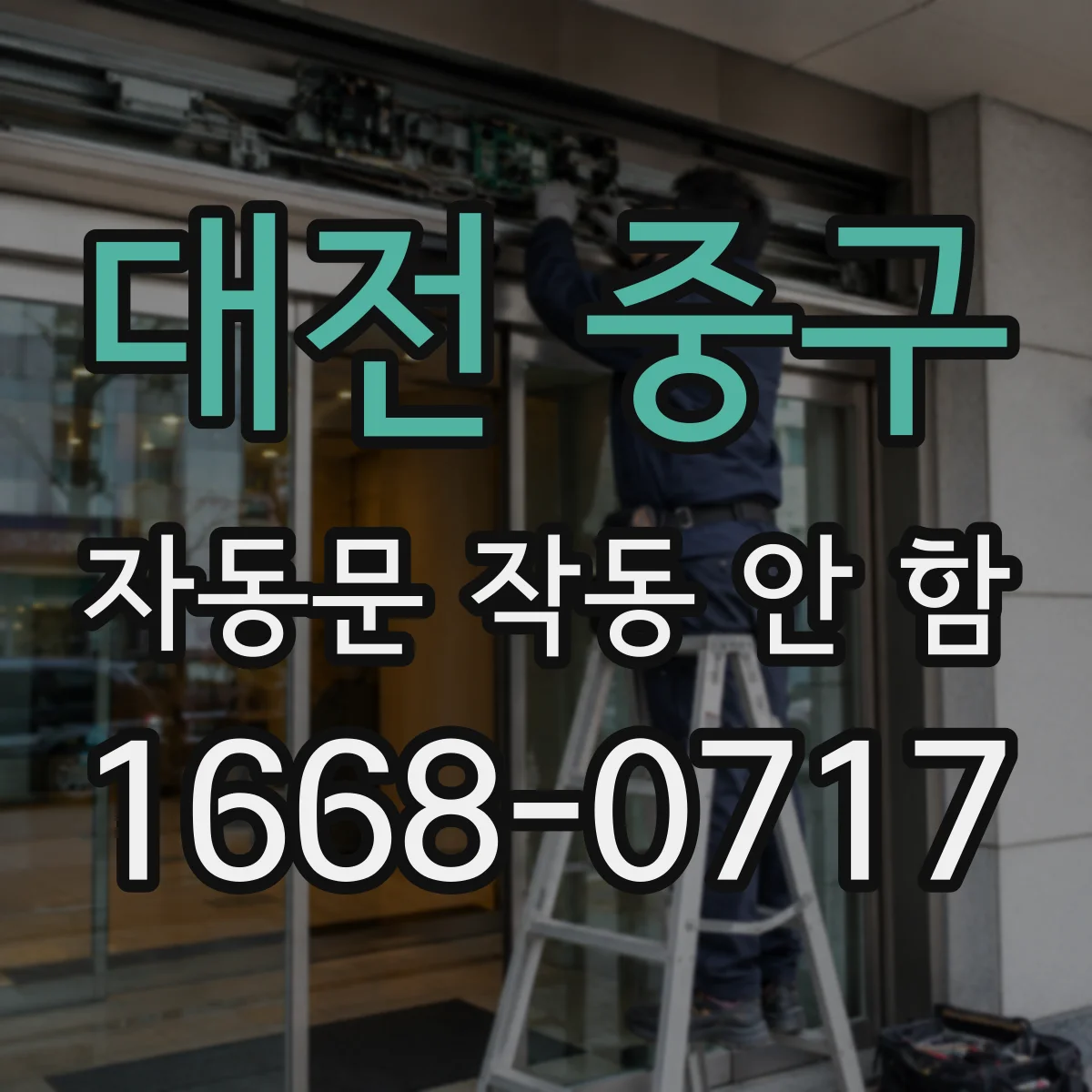 대전 중구 자동문 작동 안 함 광센서 감지거리 설정값 변경 방법과 주의점