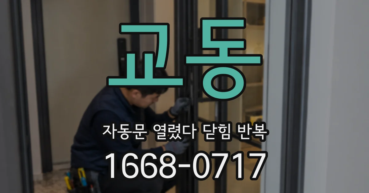 교동 자동문 열렸다 닫힘 반복 증상은 열림과 닫힘이 연달아 일어나거나, 정지 후 다시 작동하면서 나타납니다.