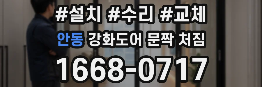 안동 강화도어 문짝 처짐