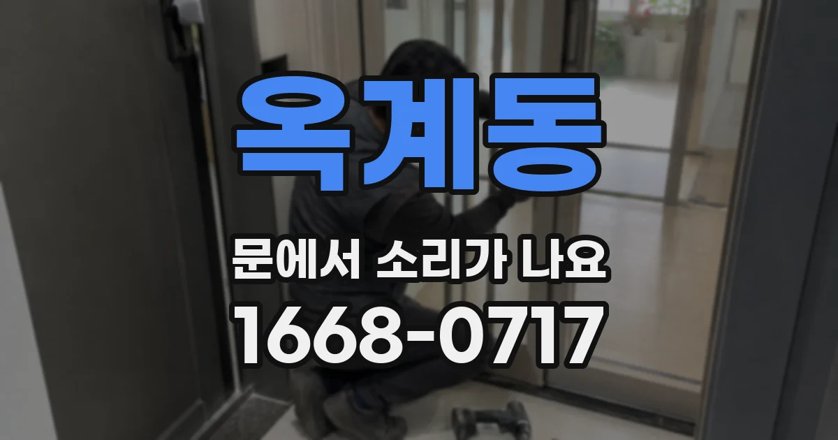 옥계동 문에서 소리가 나요